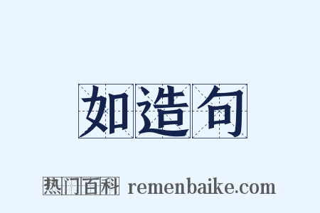 如造句是什么意思的图片